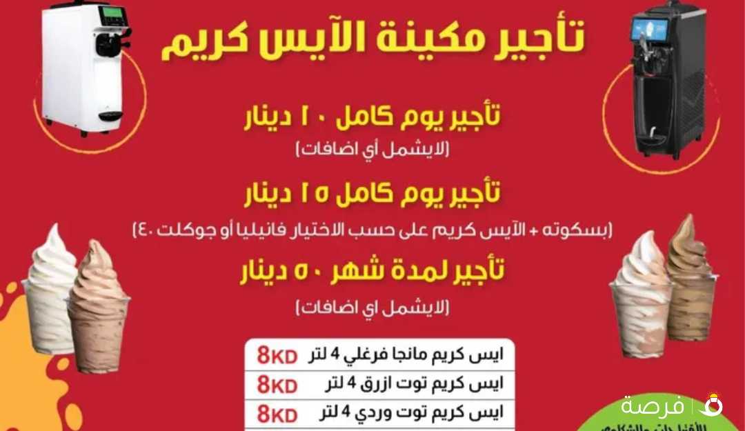 عروض تأجير مكائن الآيس كريم