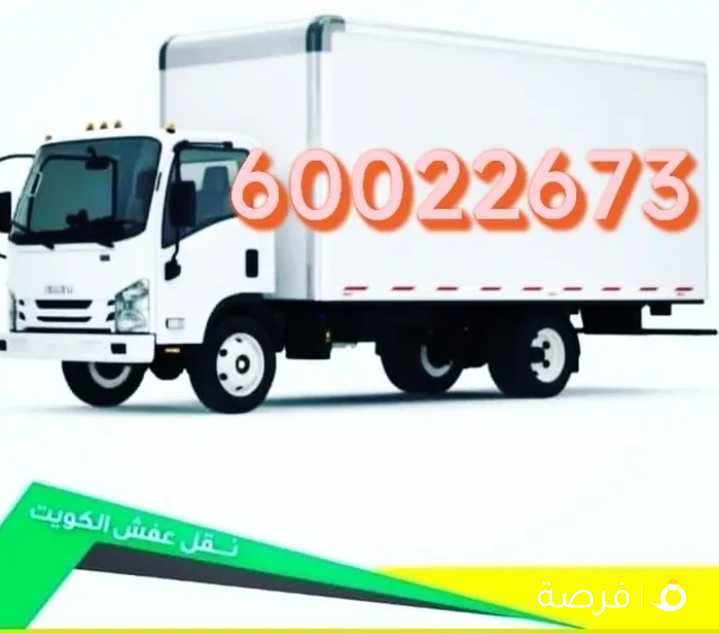 نقل عفش وهاف لورى مفتوح ومسكر لنقل جميع العفش والأثاث جميع مناطق الكويت فك ونقل وتركيب جميع الأثاث ا