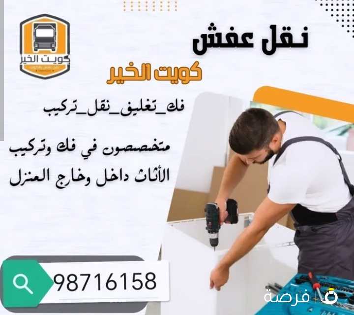 نقل عفش أفضل الأسعار فك وتركيب جميع انواع الغرف والأثاث المنزل والمكاتب