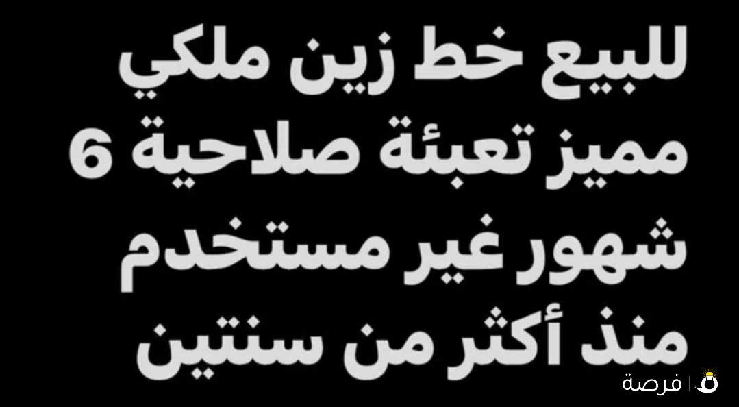 للبيع خط زين ملكي مميز تعبئة