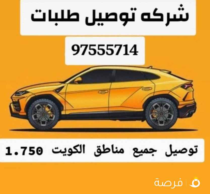 مندوب توصيل جميع مناطق الكويت