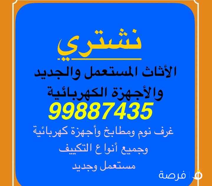 شراء جميع أنواع الاثاث المستعمل والجديد