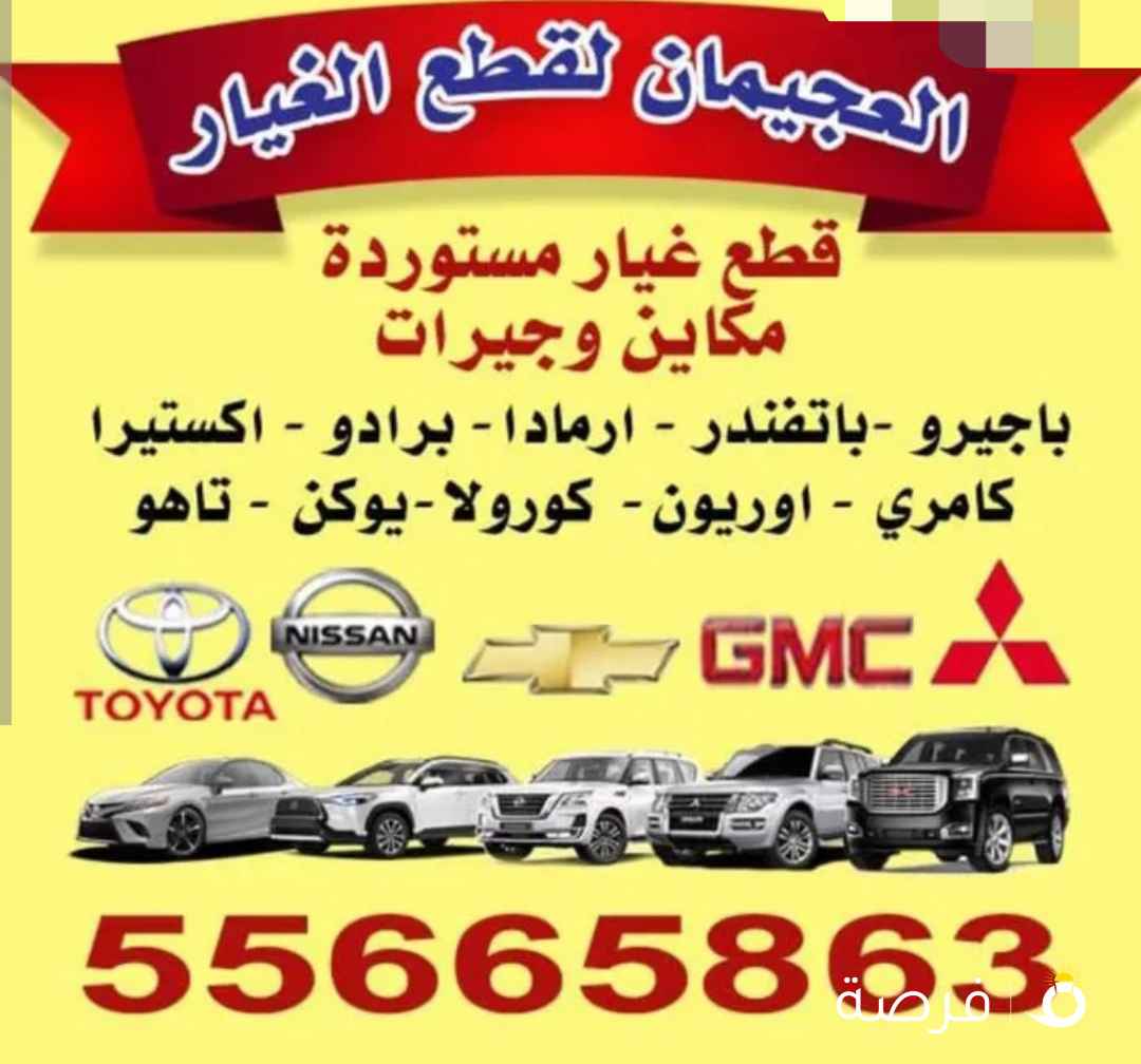 قطع غيار ياباني باجيرو (باثفندر ارمادا باجيرو -كورولا-برادو كامري ) اتصال فقط!!!!!