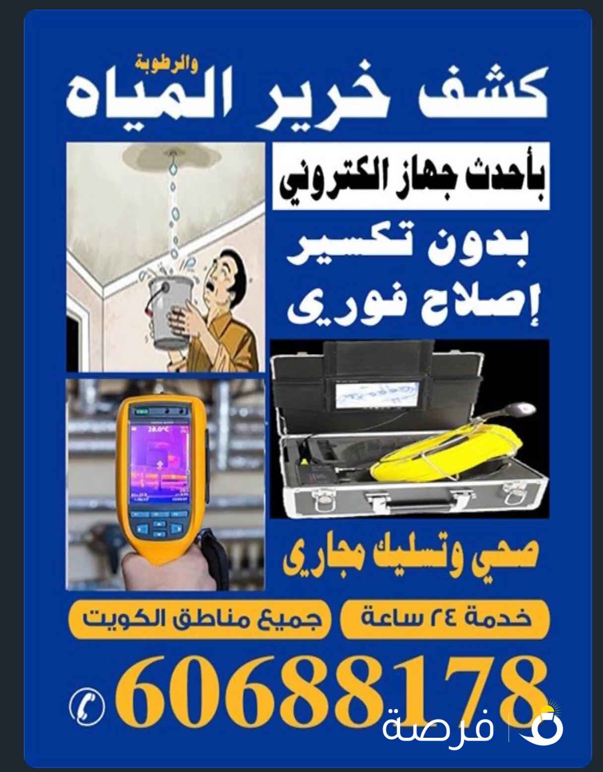 صحي كشف الخرير بدون تكسير