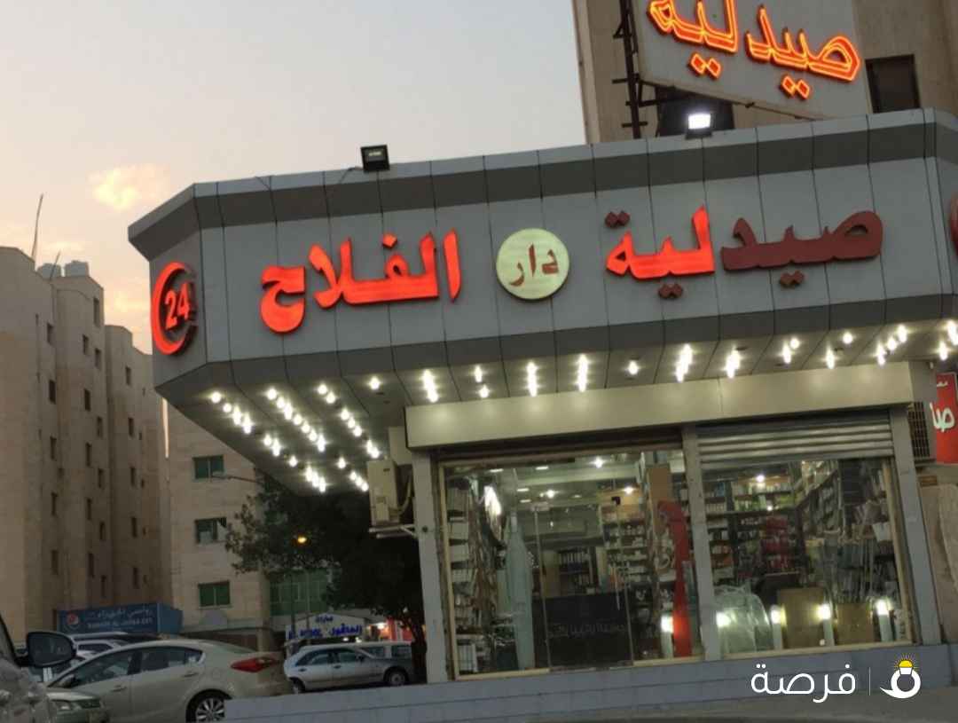 صيدلية دار الفلاج