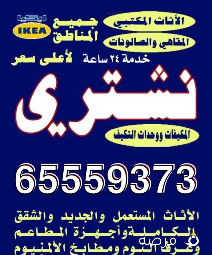 نشتري الاثاث المستعمل والمكاتب والتكييف السكراب والأجهزة الكهربائي