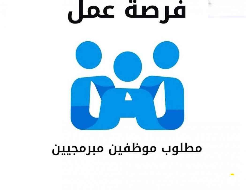 مطلوب مبرمجين تطبيقات