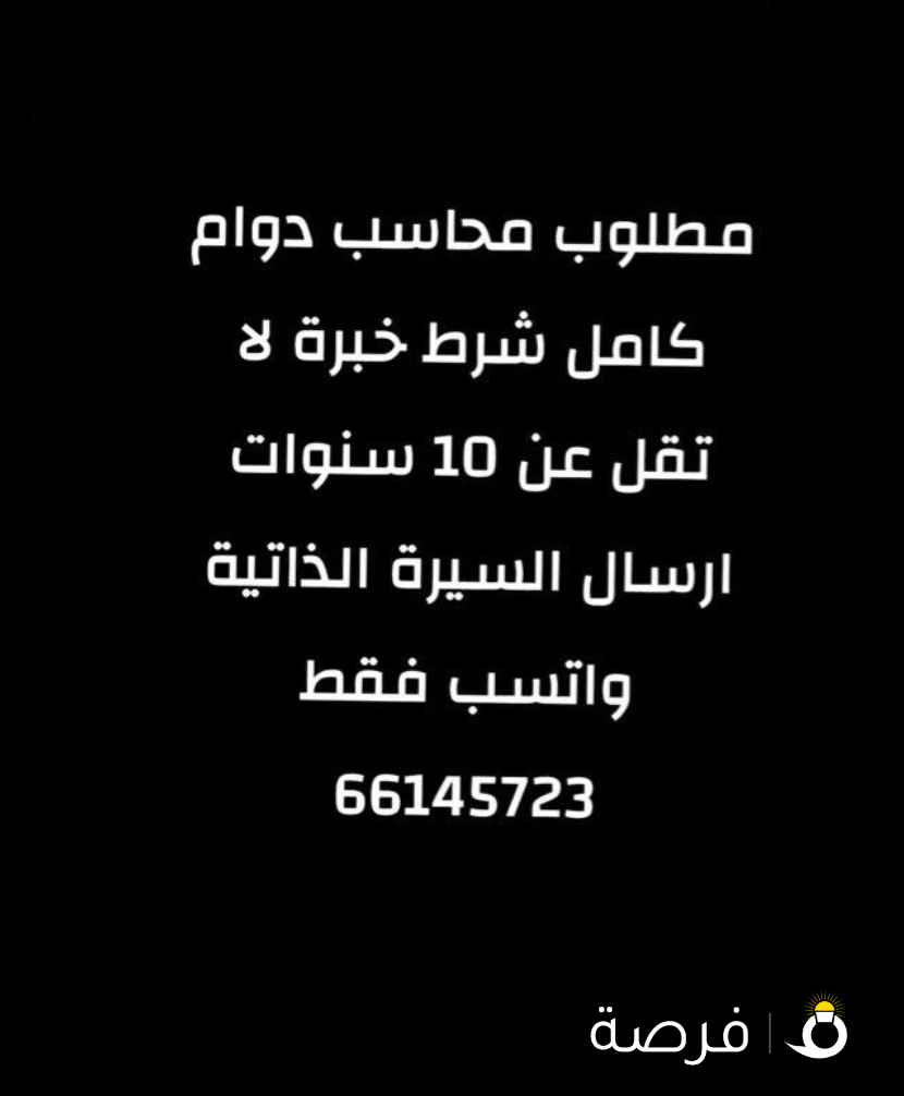 مطلوب محاسب دوام کامل خبرة لا تقل عن 10 سنوات
التواصل واتسب فقط