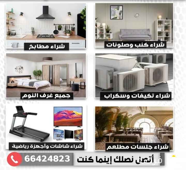 شراء اثاث مستعمل غرف نوم اجهزه كهربائية وحدات التكيف اطقم كنب اجهزه كهربائية