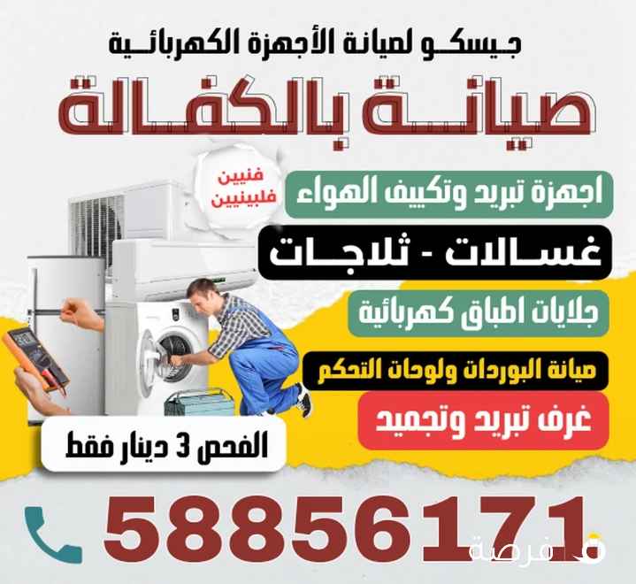 شركة جيسكو لصيانة الغسالات والثلاجات وغرف التبريد والتكييف المركزي بالكويت – "فنيين فلبيين محترفيين"