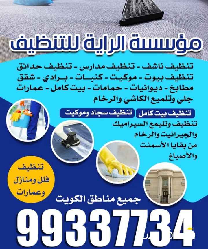 شركة الرايه للتنظيف الشامل جميع مناطق الكويت