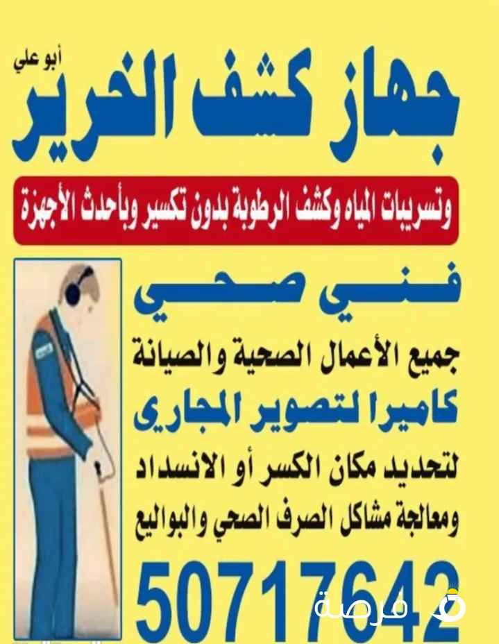 تسليك مجاري وكاميراتصوير بيبات الصرف وتحديد مكان الكسر اوالانسداد وتسليك المجاري