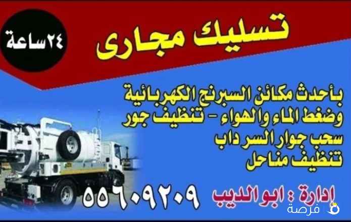 تسليك مجاري