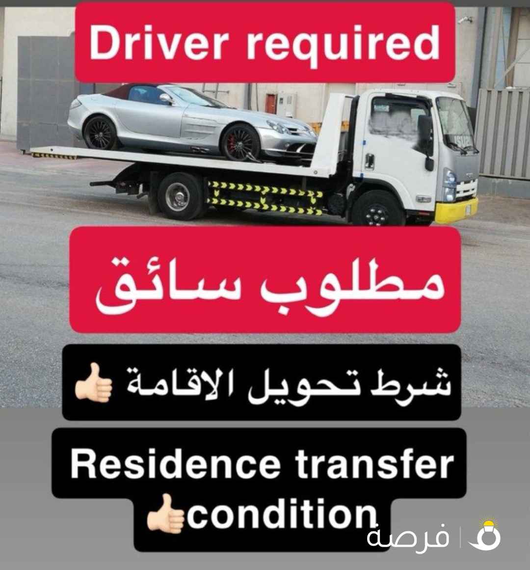 مطلوب سواق سطحة ونش