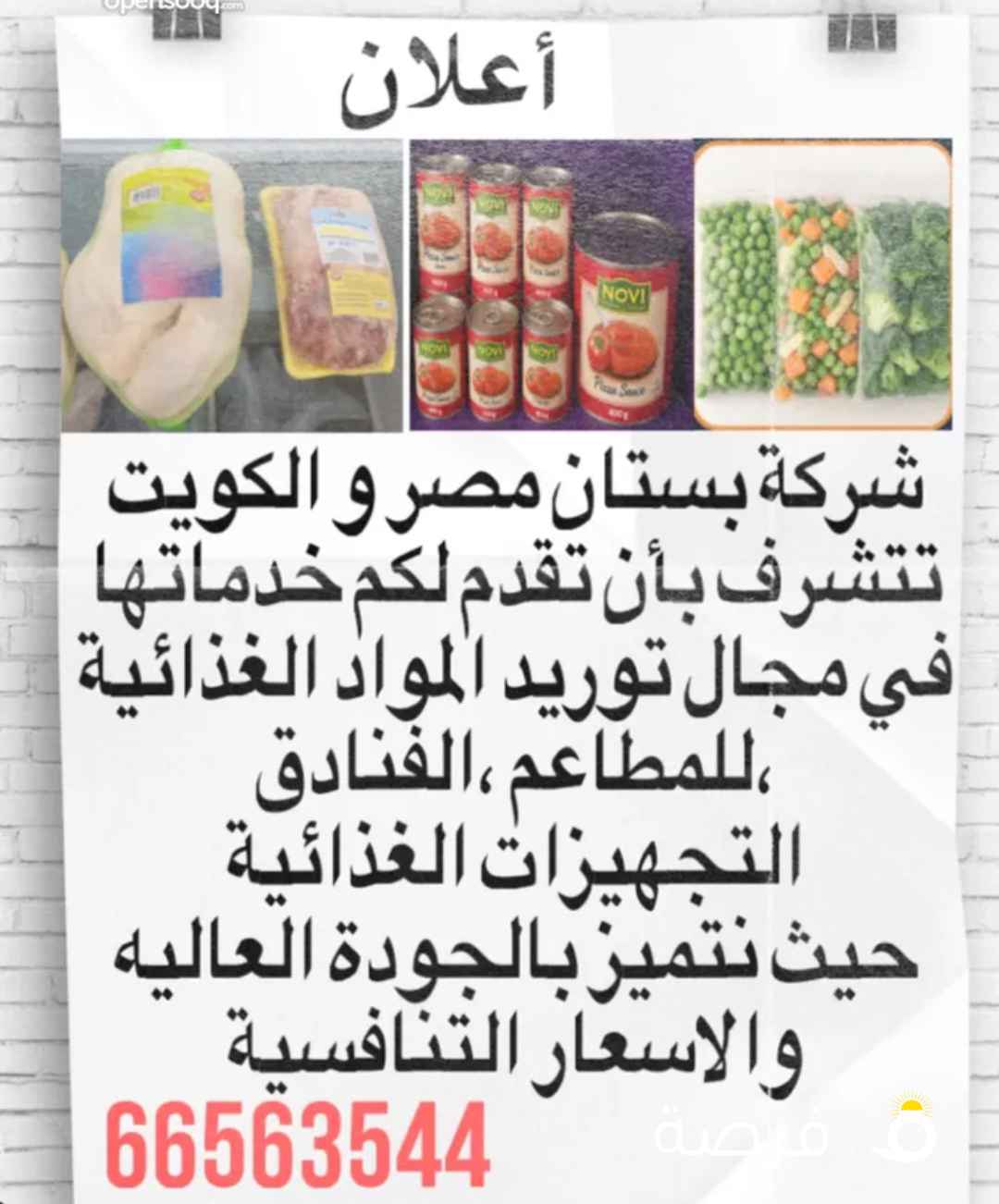 توريد مواد غذائية و لحوم