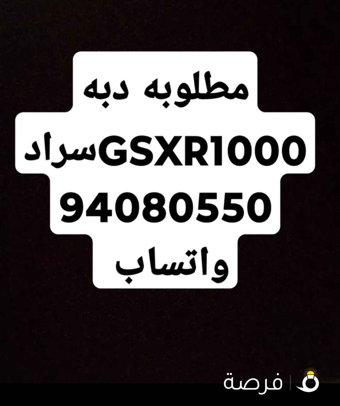 مطلوب دبه سراد