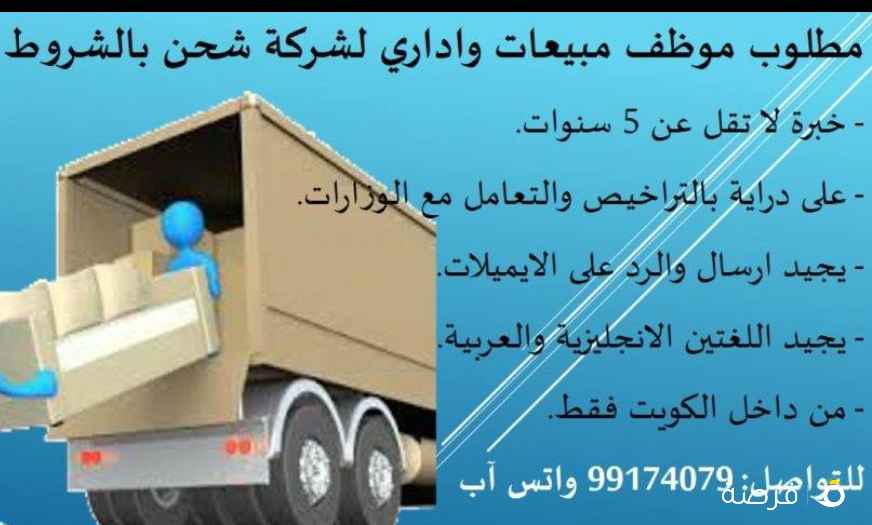 مطلوب موظف مبيعات واداري (خبرة) لشركة شحن