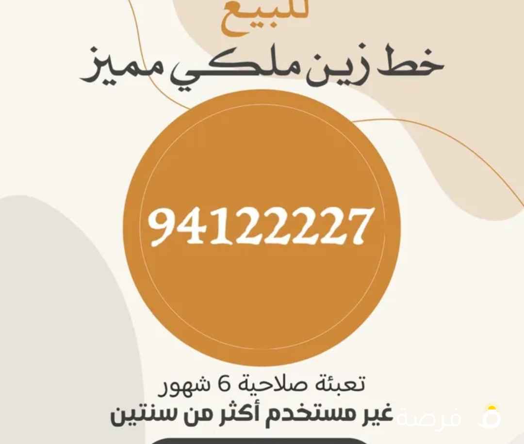 للبيع خط زين ملكي مميز تعبئة