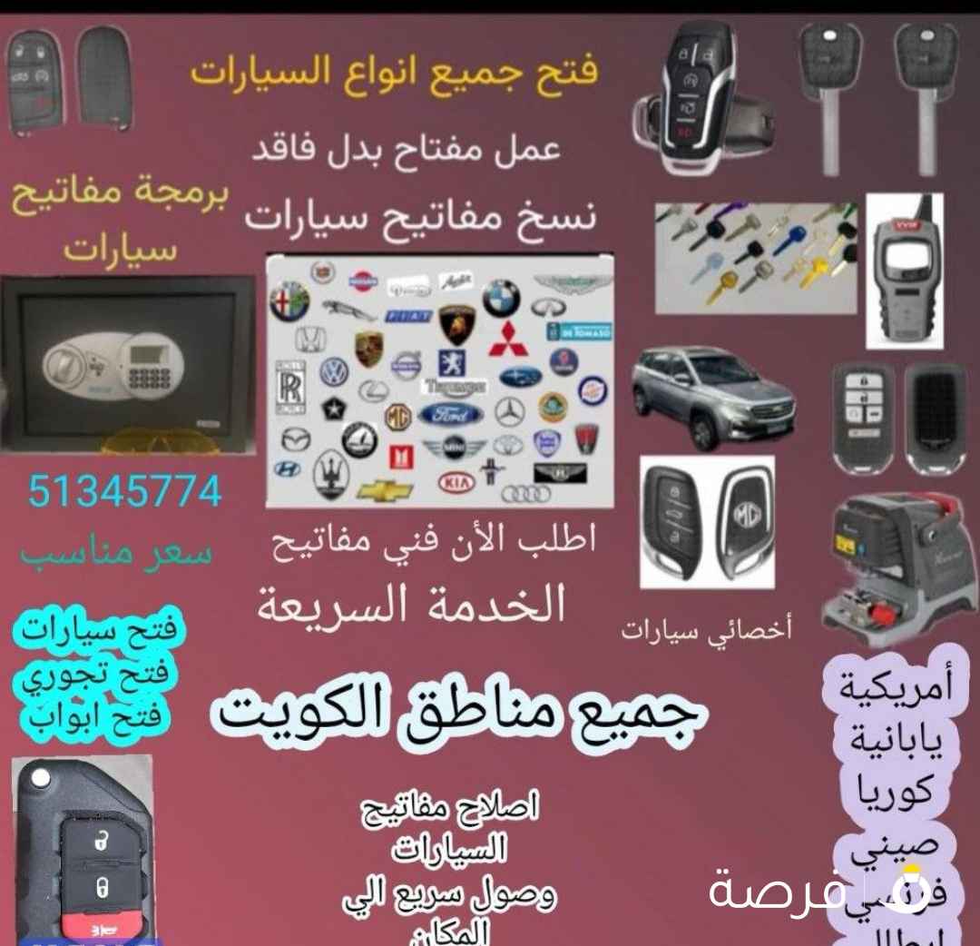 فتح جميع انواع السيارات المقفلة عمل مفتاح بدل فاقد
برمجة ريموتات