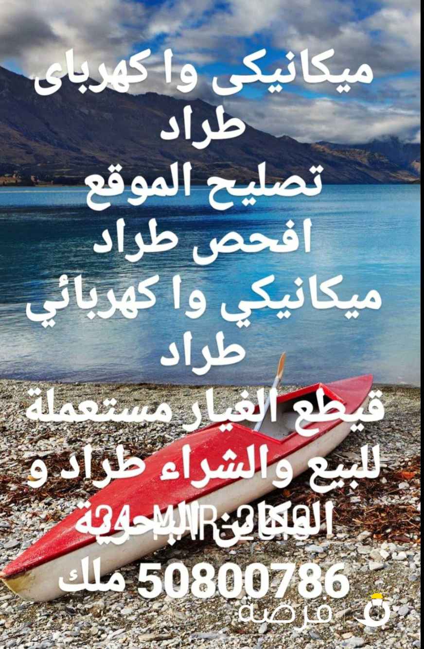 ميكانيكي و كهربائي طراد