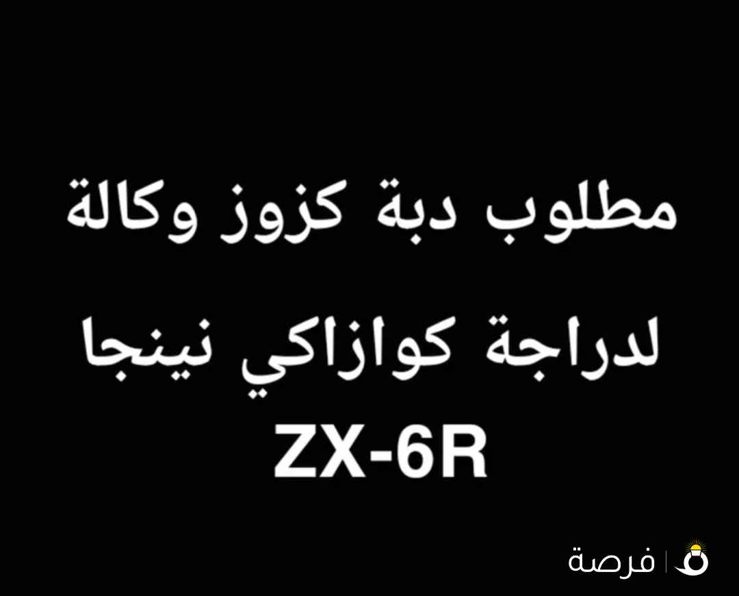 مطلوب دبة كزوز ZX-6R وكالة يلي يقدر يفيدني