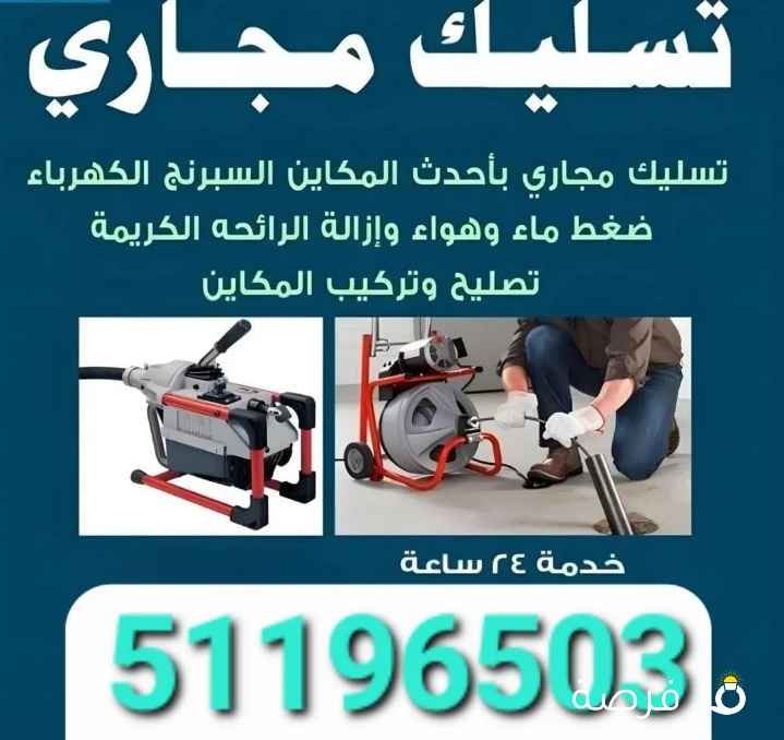 تسليك مجاري مسلك مجاري مسلك بواليع تسليك بالوعة المطبخ الحمام مسلك الصرف الصحي جهاز مجاري تنظيف مجار