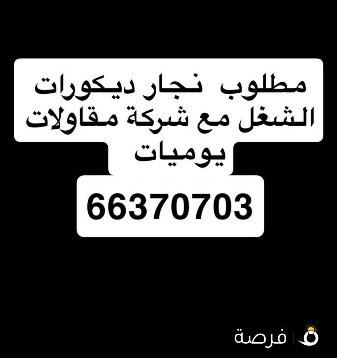 مطلوب نجار ديكورات الشغل مع مقاول