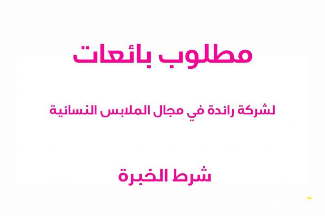 مطلوب بائعات لشركة ملابس نسائية شرط الخبرة فى
المجال