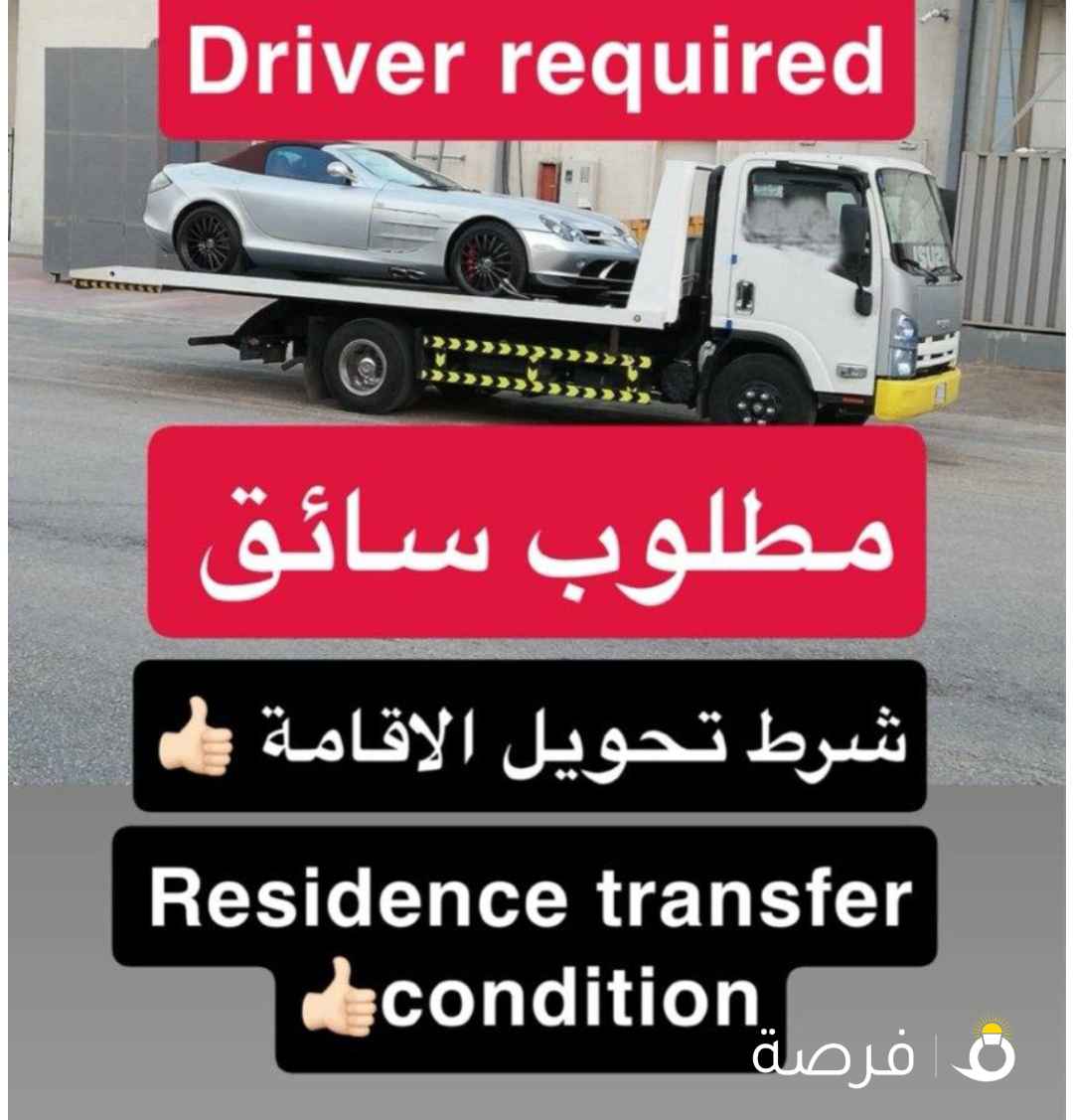 ‎DriVere reguired‏ مطلوب سواق سطحة ونش