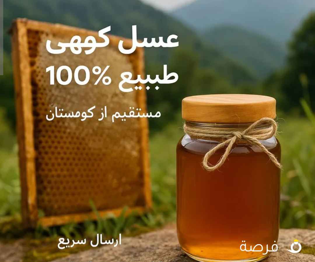 العسل الطبيعي من الجبال الإيرانية العميل تماما -صديق