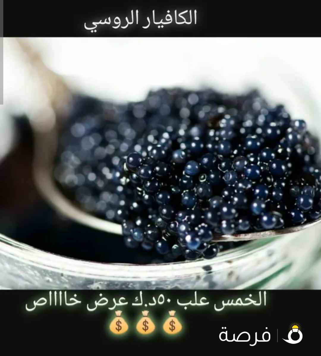 العسل الابيض النادر وجميع انواع الكافيار
