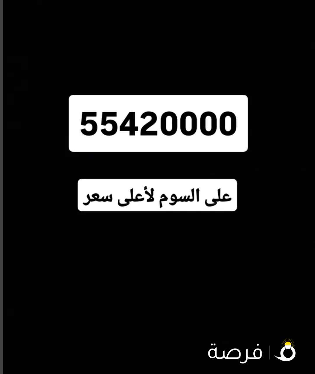 رقم مميز لأعلى سعر