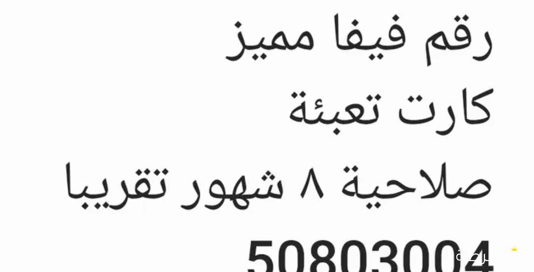 خط فيفا رقم مميز