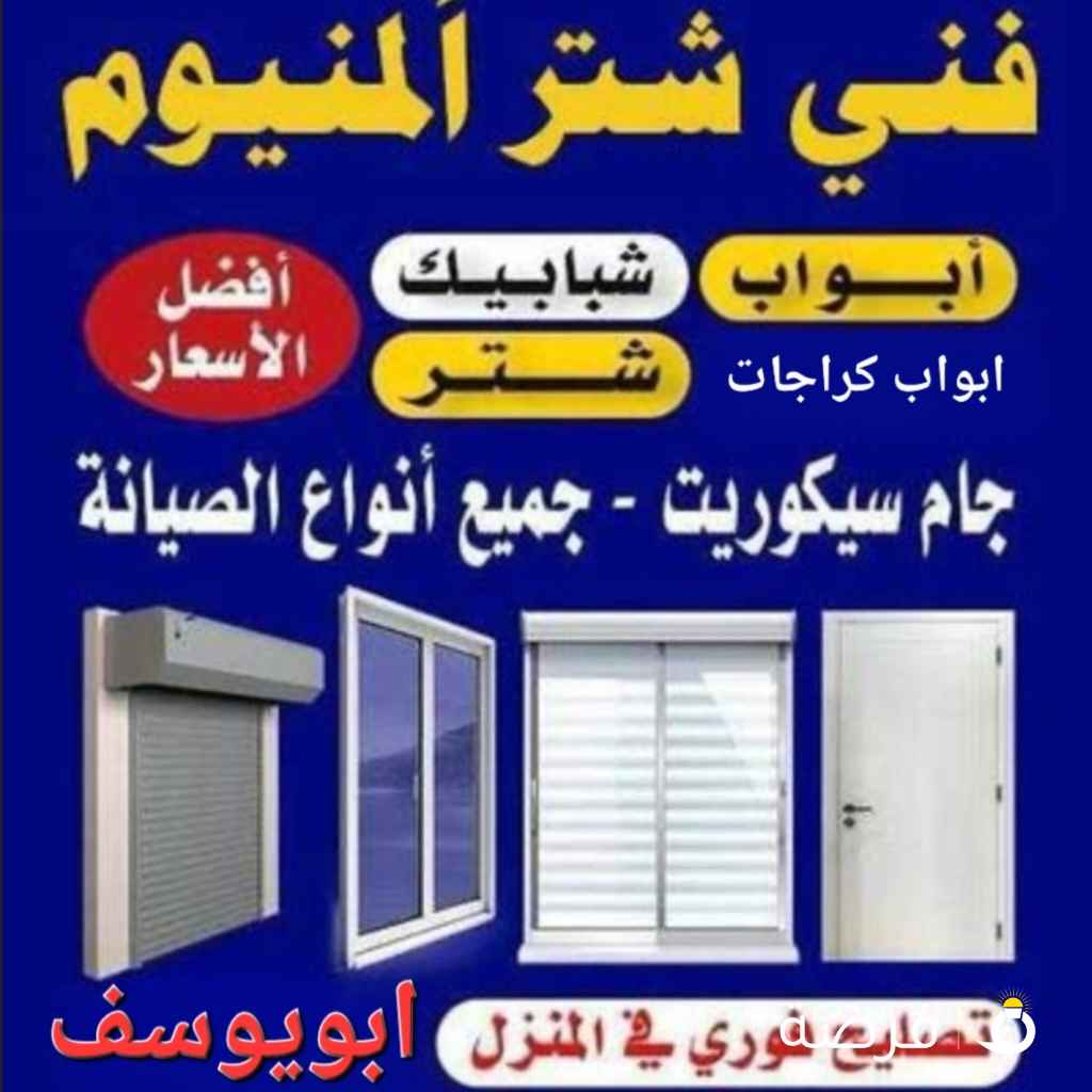 تركيب شتر والمنيوم وصيانه المنيوم وشتر