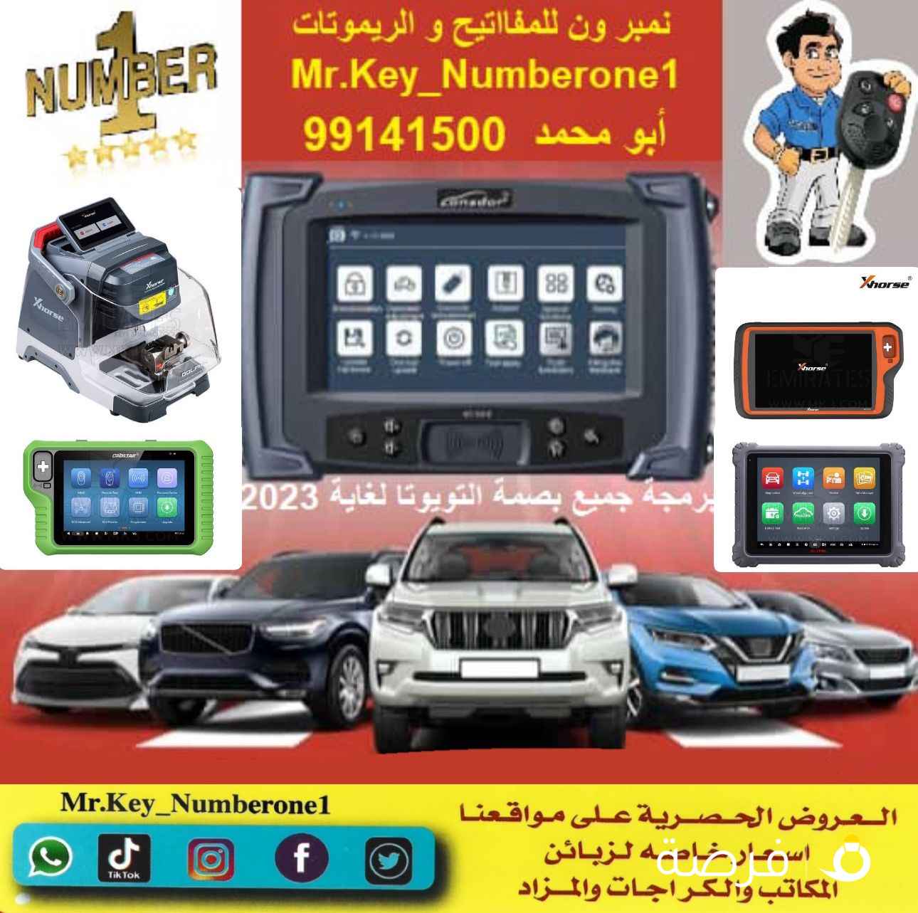 نمبر ون 1 للمفاتيح والريموتات فتح سيارات صب مفاتيح برمجةريموتات بصمه فتح أبواب وتصليح اقفال أبو محمد