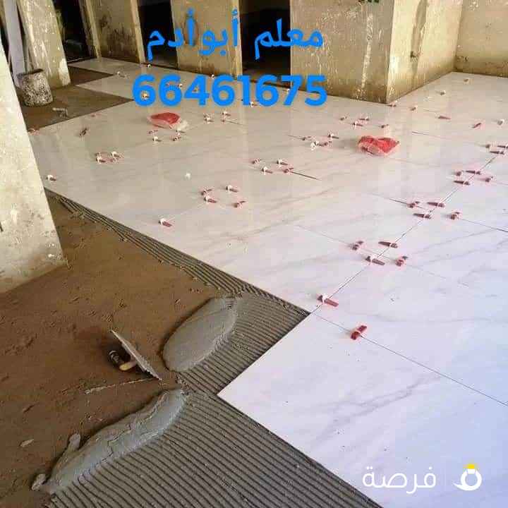 مقاولات أبوادم سيراميك برسلان رخام حمامات مطابخ تكسير وتركيب هدم وبناء توسيعات ترميمات عامه جميع مناطق الكويت  🇰🇼