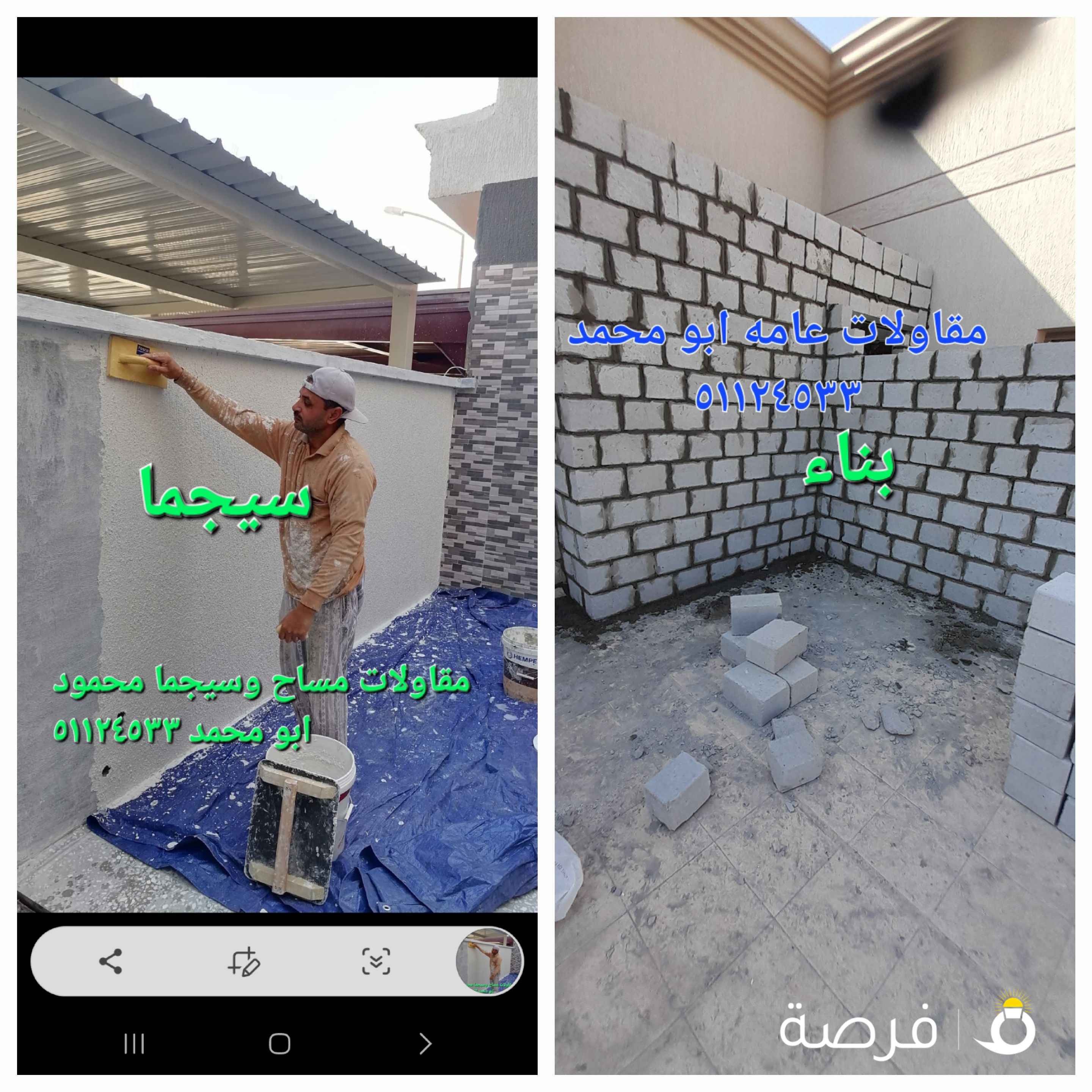 مقاولات عامه بنا وتكسير ومساح وسيجما وصبغ وعازل وجتاروف للاسطح سراميك هدم طوفه تكسير خرسانه جبسم بورد سقاله خشب توسعه وصيانه