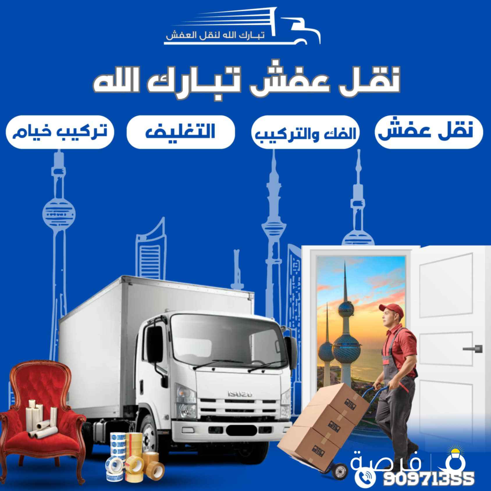 تبارك الله لنقل العفش