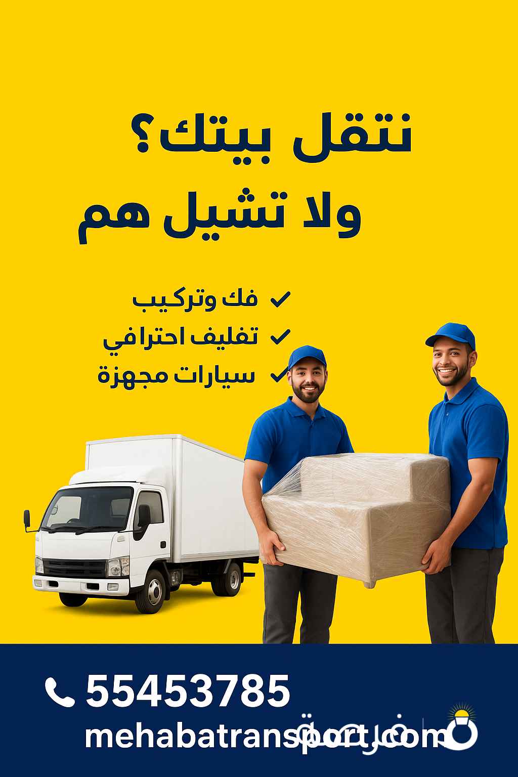 نقل عفش الكويت