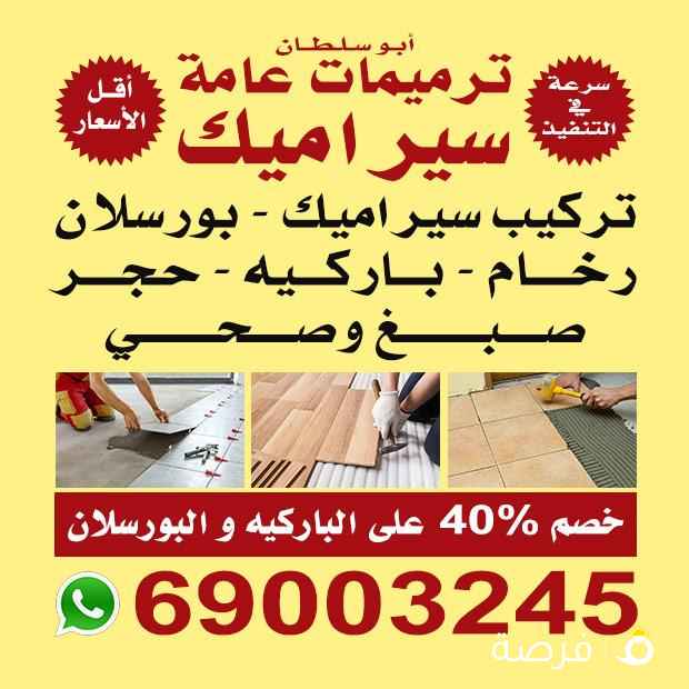 ابو السلطان لتركيب جميع أنواع السراميك والرخام والباركيه البورسلان جميع مناطق الكويت 🇰🇼