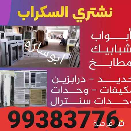 نشترى سكراب حديد//شراء نحاس سكراب