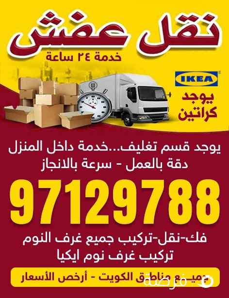 نقل عفش نجار تركيب الأثاث ايكيا فك وتركيب