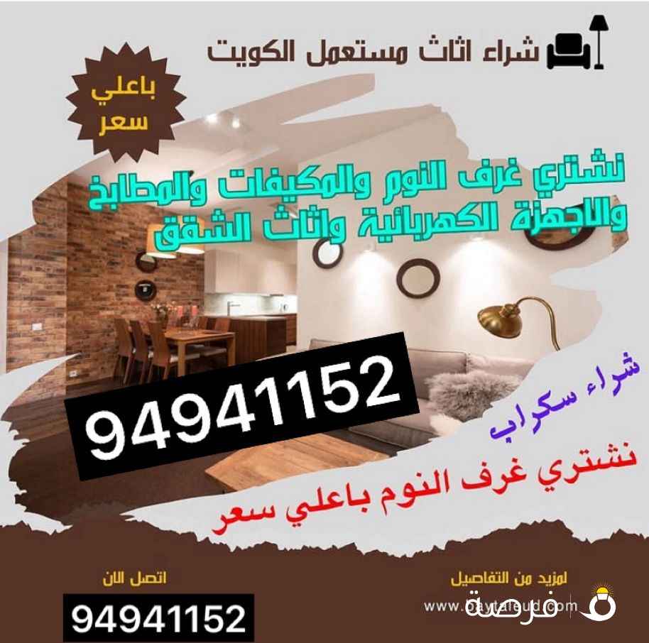 نشتري وحدات تكييف مكيفات شالهيات سكراب أثاث مستعمل اجهزه كهربائية غرف نوم معدات مطاعم