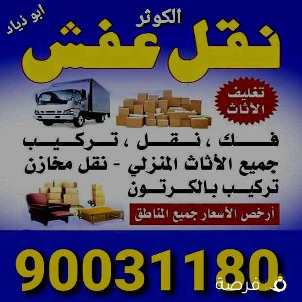 نقل عفش 90031180