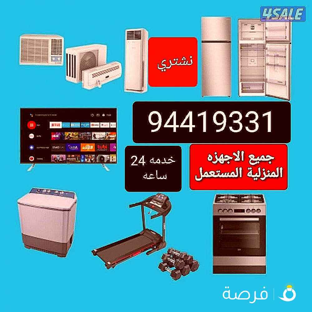 نشتري الاجهزة الكهربائية المكيفات سنترال وحدات التكيف ثلاجات تلفزيونات