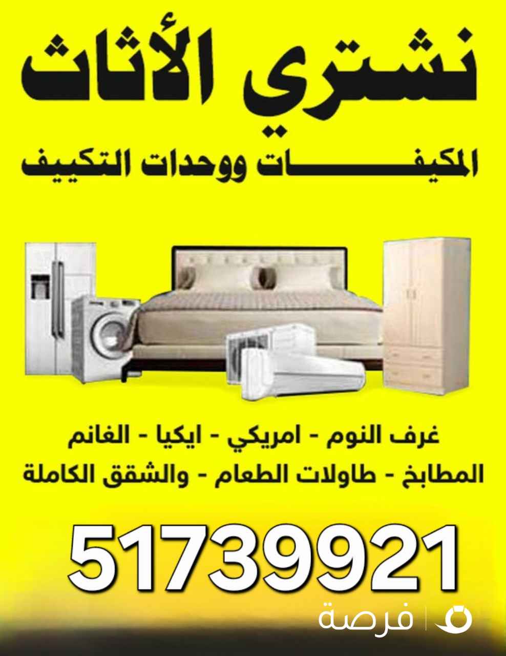 نشتري جميع أنواع الاثاث المستعمل