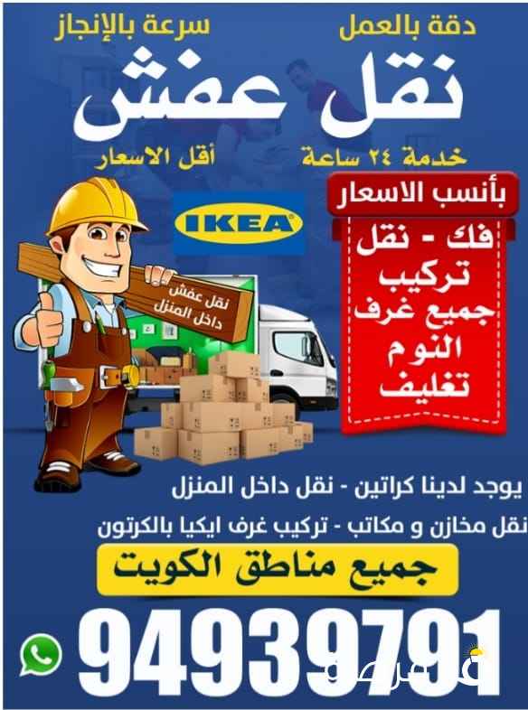 نقل عفش الكويت