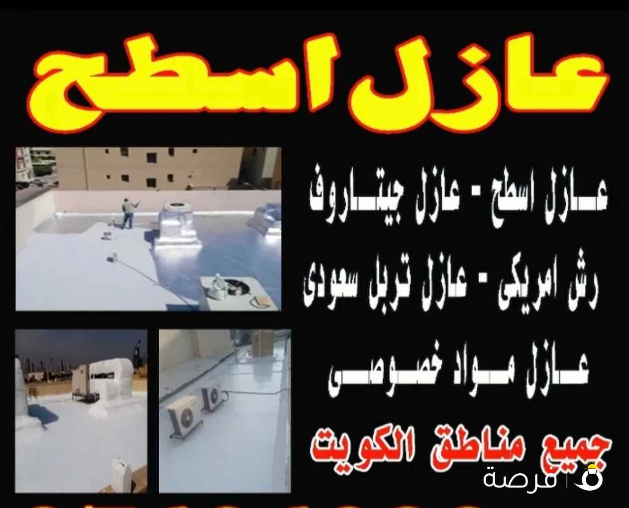 عازل اسطح جيتاروف