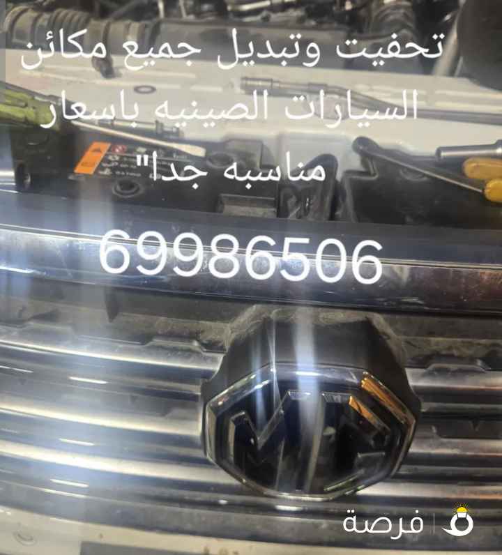 تجفيت وتبديل مكائن السيارات الصينيه مع تصليح خدمه ونش