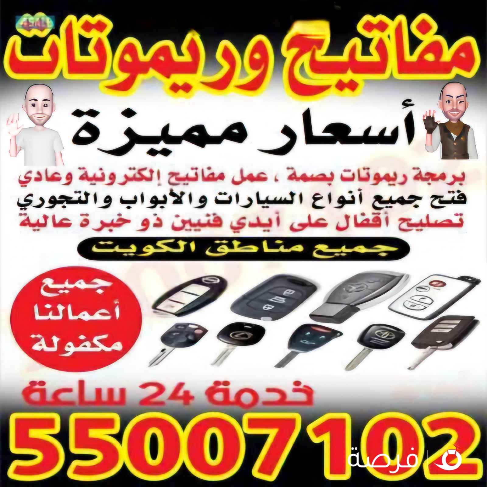 نمبر ون 1 للمفاتيح والريموتات فتح  سيارات برمجه ريموتات صب مفاتيح باقل الاسعار